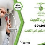 خدمات سباكة متميزة في الكويت