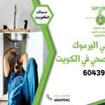 فني صحي اليرموك