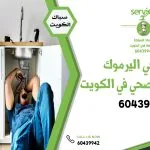 فني صحي اليرموك - شركة سينسبري