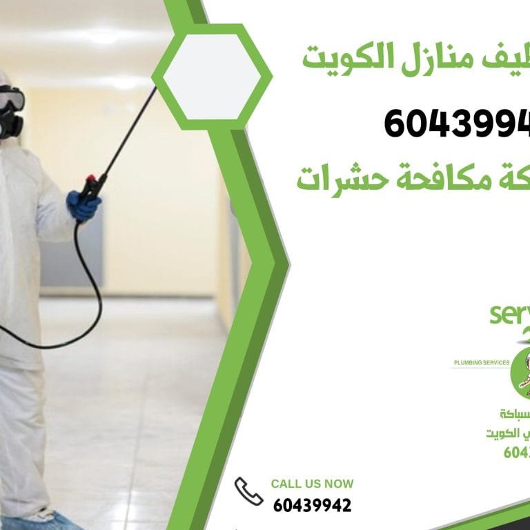 شركة تنظيف منازل الكويت