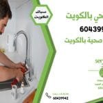 معلم صحي بالكويت