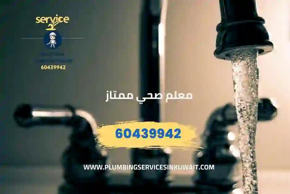 أدوات صحية احترافية يستخدمها معلم صحي ممتاز