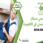 معلم صحي ممتاز 60439942 أفضل معلم صحي في الكويت