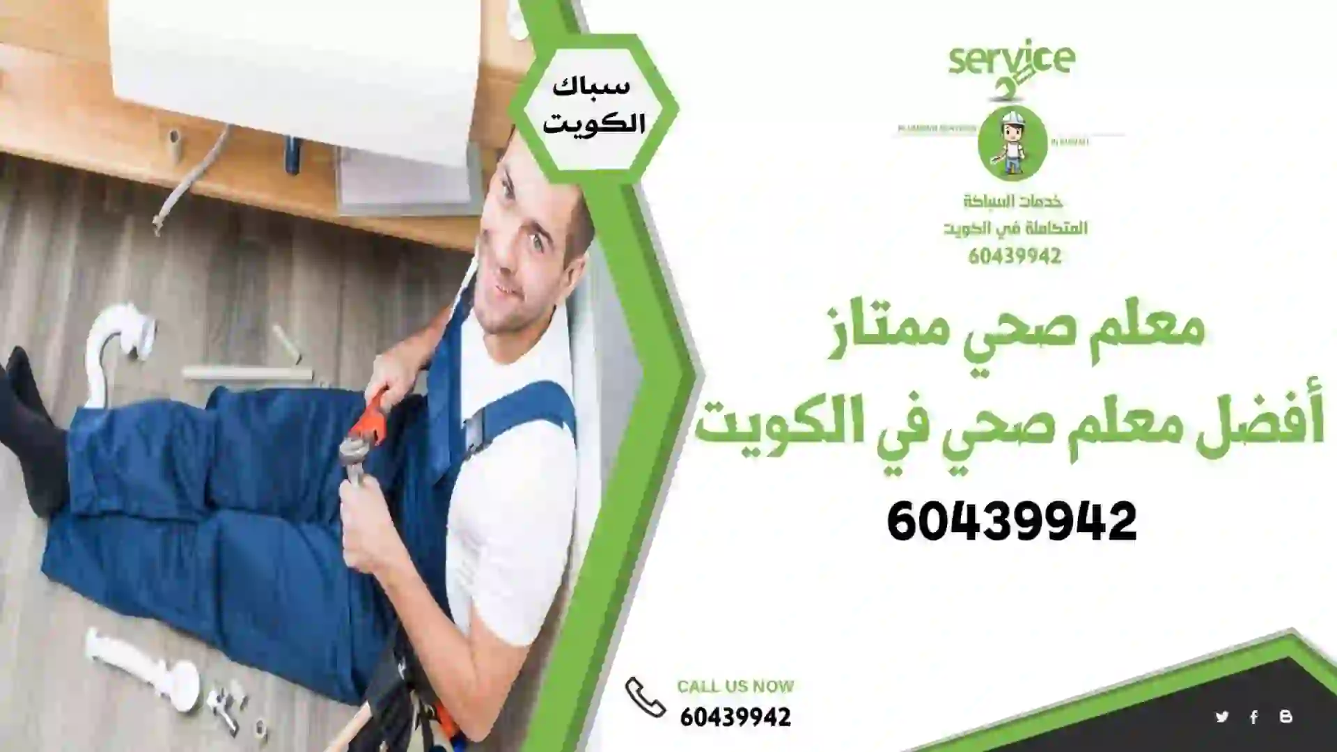 معلم صحي ممتاز 60439942 أفضل معلم صحي في الكويت