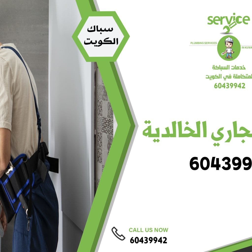 تسليك مجاري الخالدية