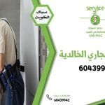 تسليك مجاري الخالدية