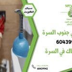 سباك صحي جنوب السرة