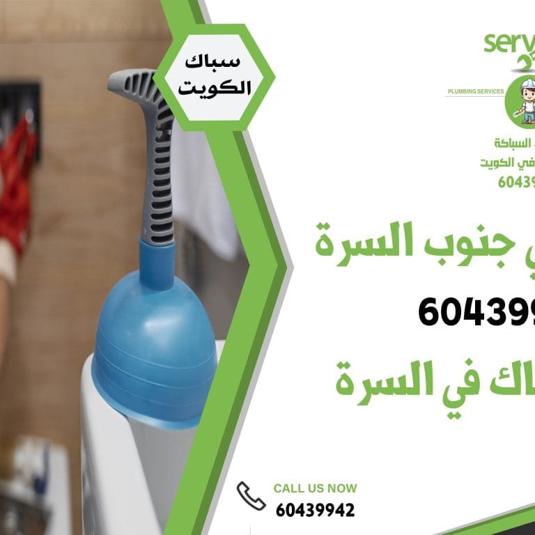 سباك صحي جنوب السرة