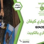 تسليك مجاري كيفان