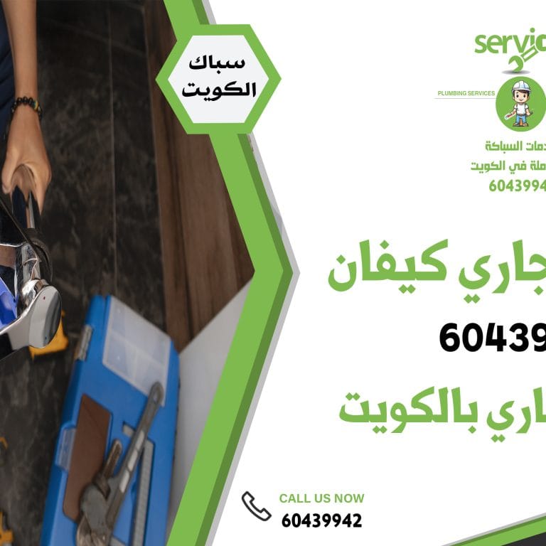 تسليك مجاري كيفان