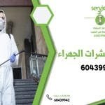 مكافحة حشرات الجهراء