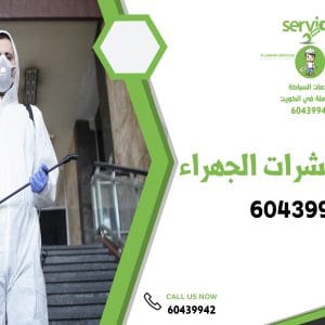 مكافحة حشرات الجهراء