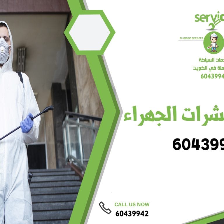 مكافحة حشرات الجهراء