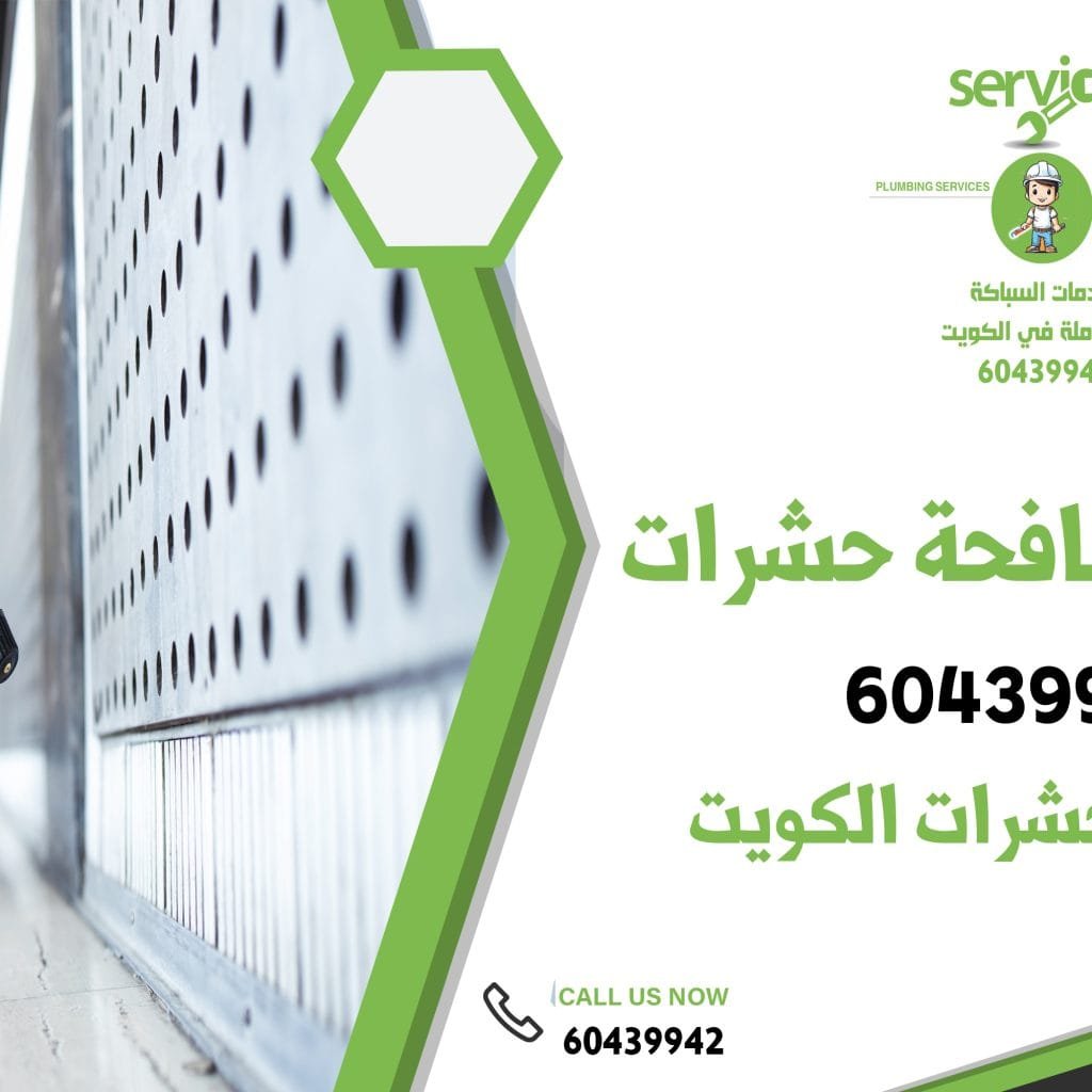 شركة مكافحة حشرات