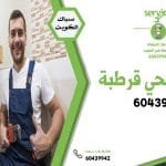 سباك صحي قرطبة