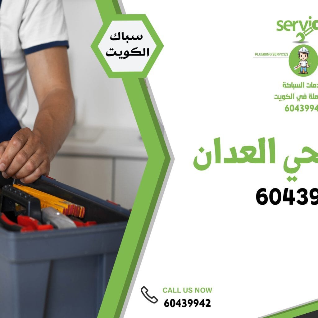 سباك صحي العدان