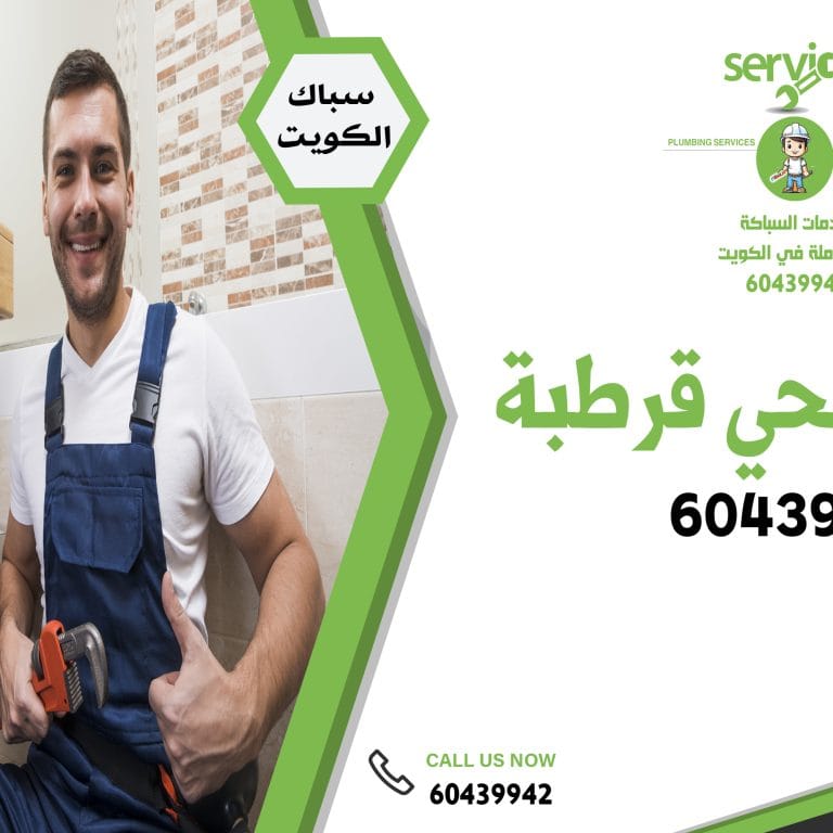 سباك صحي قرطبة