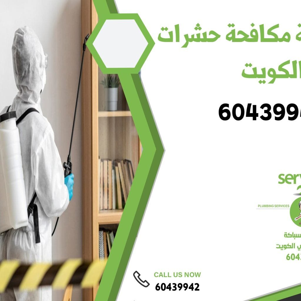 افضل شركة مكافحة حشرات بالكويت
