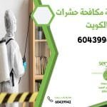 افضل شركة مكافحة حشرات بالكويت