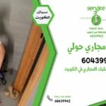 سنسبري تسليك مجاري حولي