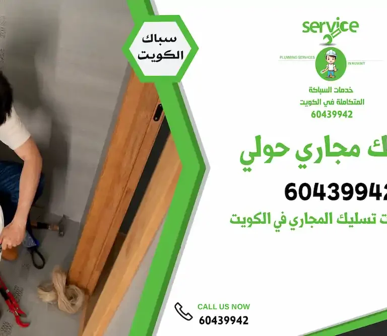 سنسبري تسليك مجاري حولي