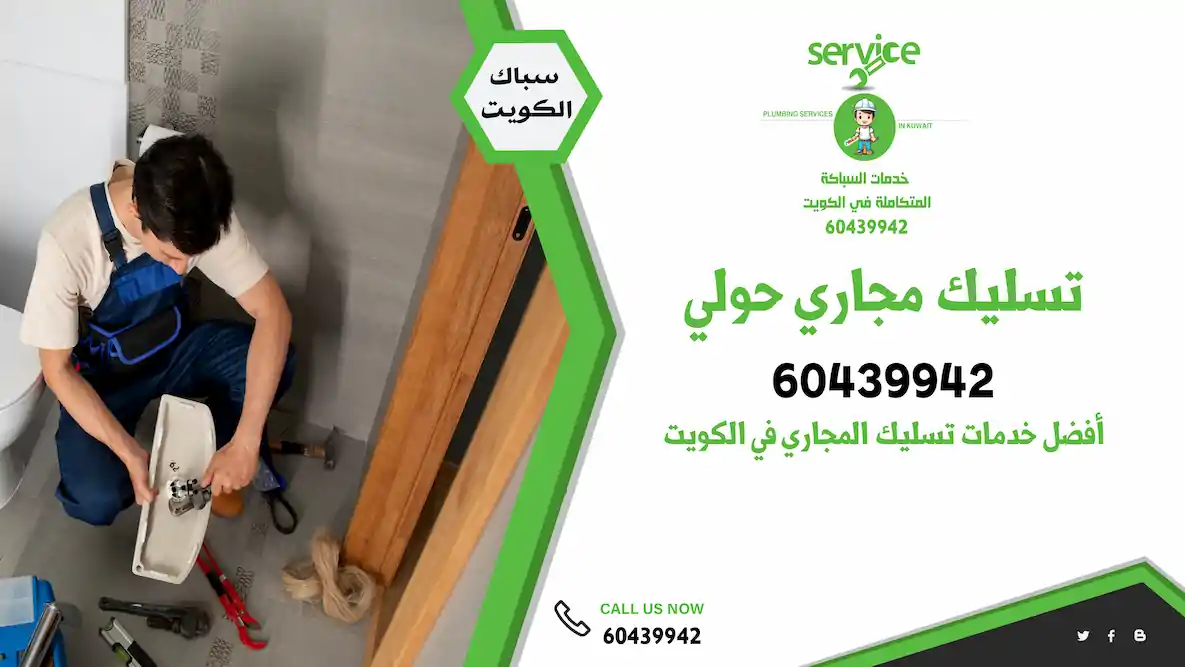 سنسبري تسليك مجاري حولي
