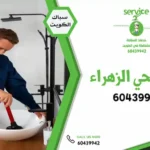 فني صحى الزهراء - فني صحي الزهراء