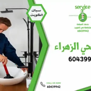 فني صحى الزهراء - فني صحي الزهراء