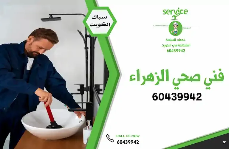 فني صحى الزهراء - فني صحي الزهراء