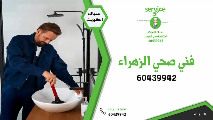 فني صحى الزهراء - فني صحي الزهراء