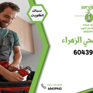 سباك صحي الزهراء