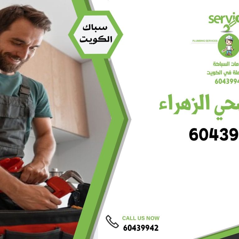 سباك صحي الزهراء