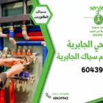 أفضل فني صحي الجابريه – رقم سباك صحي الجابرية لأعمال السباكة