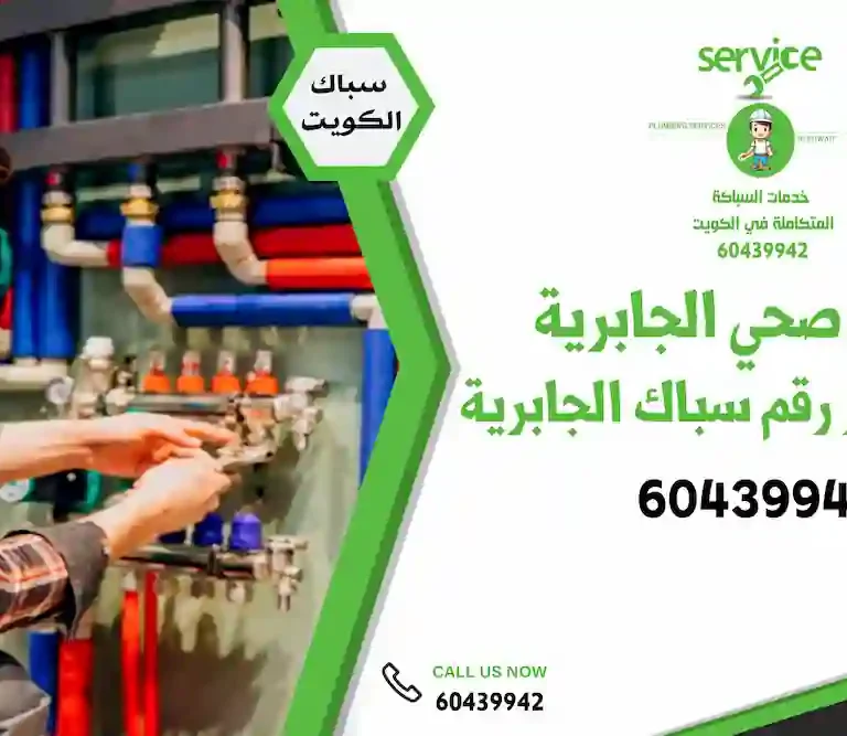 أفضل فني صحي الجابريه – رقم سباك صحي الجابرية لأعمال السباكة