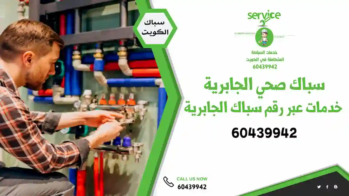 أفضل فني صحي الجابريه – رقم سباك صحي الجابرية لأعمال السباكة