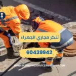 تنكر مجاري الجهراء