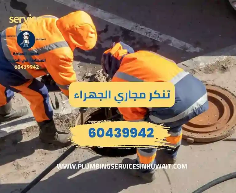 تنكر مجاري الجهراء