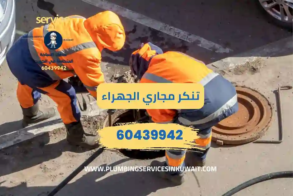 تنكر مجاري الجهراء