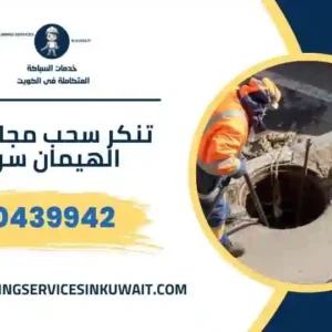 تنكر سحب مجاري أم الهيمان سريع