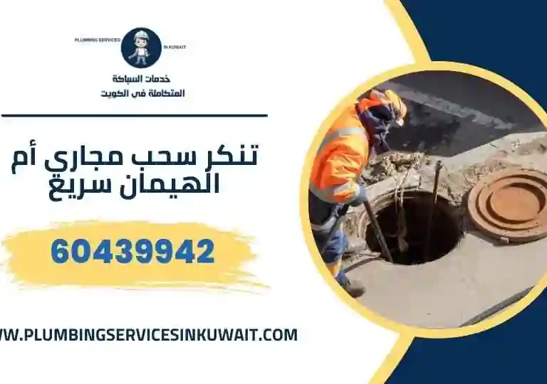 تنكر سحب مجاري أم الهيمان سريع