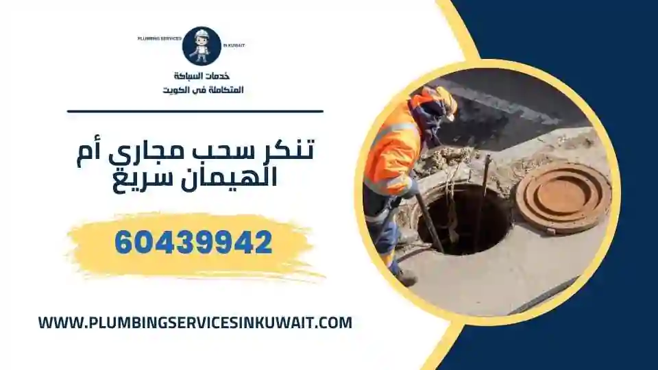 تنكر سحب مجاري أم الهيمان سريع