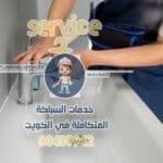 سباك الجهراء