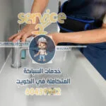 سباك الجهراء