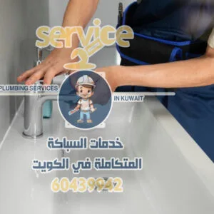 سباك الجهراء