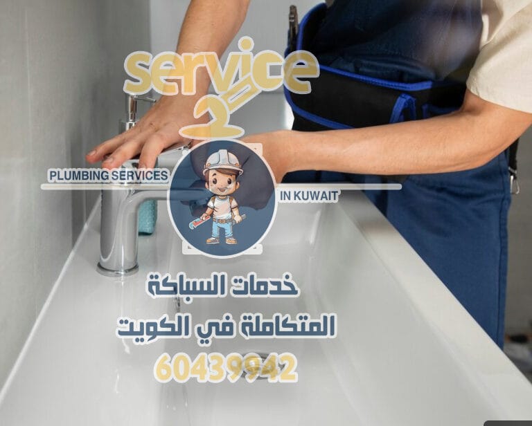 سباك صحي الجهراء