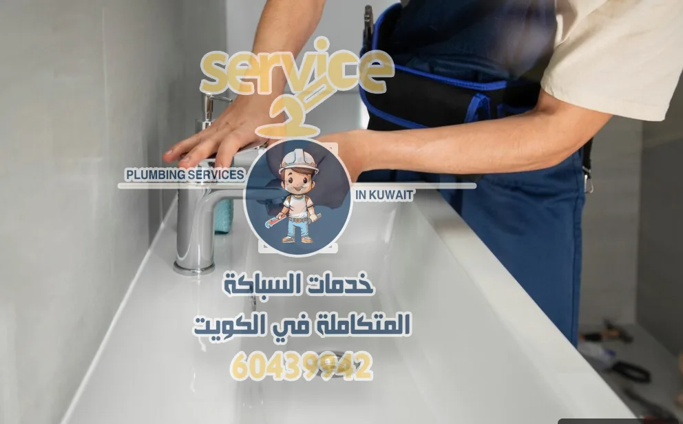 سباك الجهراء