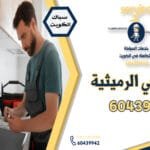 فني صحي الرميثية