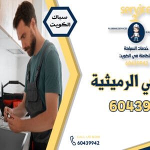 فني صحي الرميثية