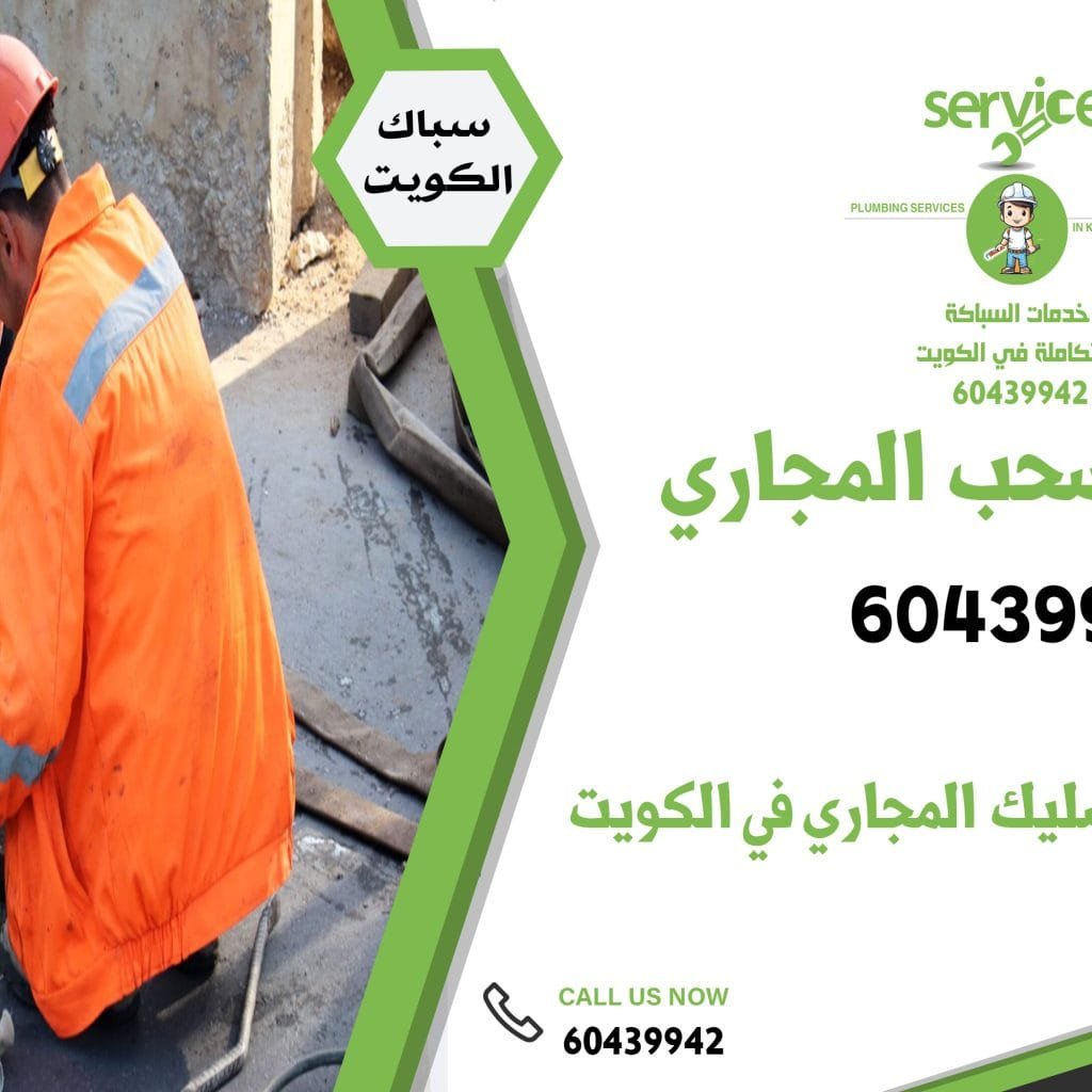 شركات سحب المجاري