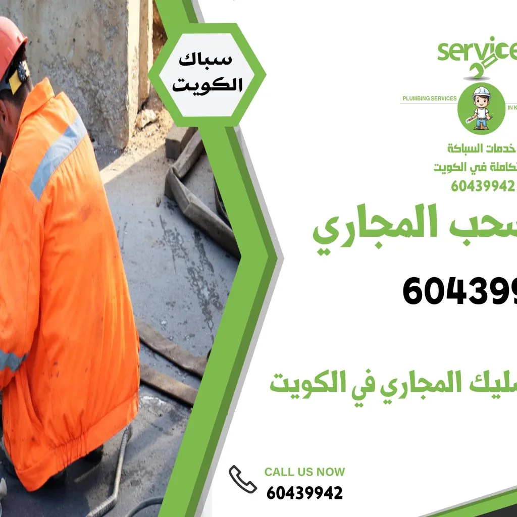 شركات سحب المجاري